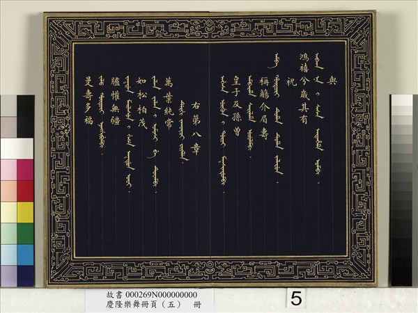 慶隆樂舞冊頁（五）　冊