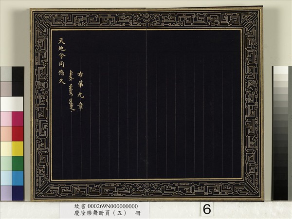 慶隆樂舞冊頁（五）　冊