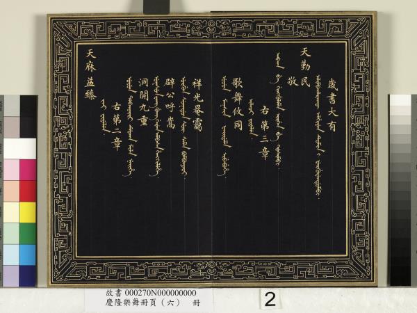 慶隆樂舞冊頁（六）　冊