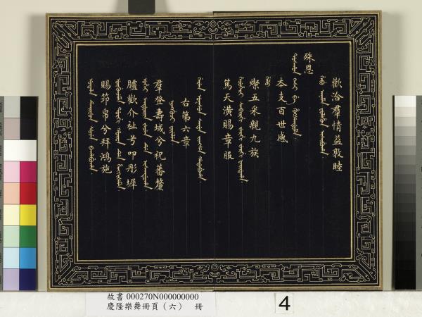 慶隆樂舞冊頁（六）　冊