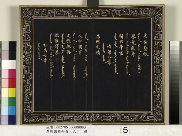 慶隆樂舞冊頁（六）　冊