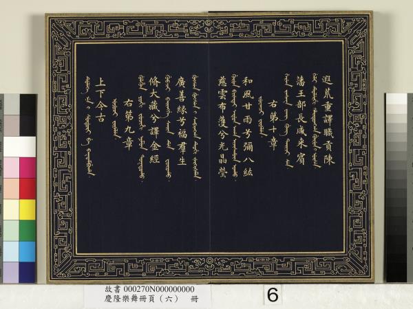 慶隆樂舞冊頁（六）　冊