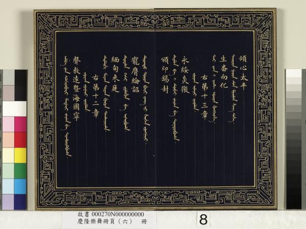 慶隆樂舞冊頁（六）　冊