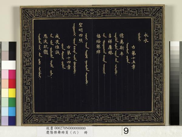 慶隆樂舞冊頁（六）　冊