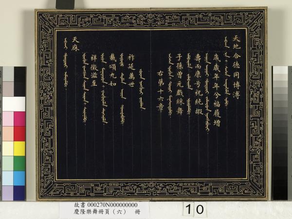 慶隆樂舞冊頁（六）　冊