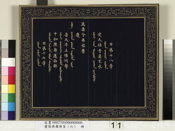 慶隆樂舞冊頁（六）　冊