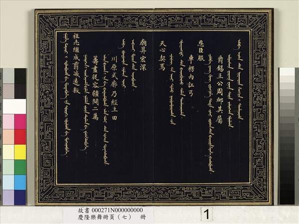 慶隆樂舞冊頁（七）　冊