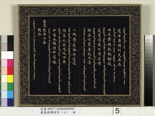 慶隆樂舞冊頁（七）　冊