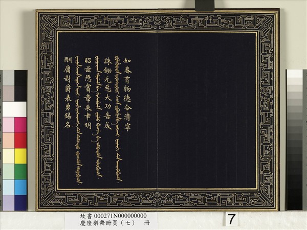 慶隆樂舞冊頁（七）　冊