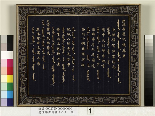 慶隆樂舞冊頁（八）　冊