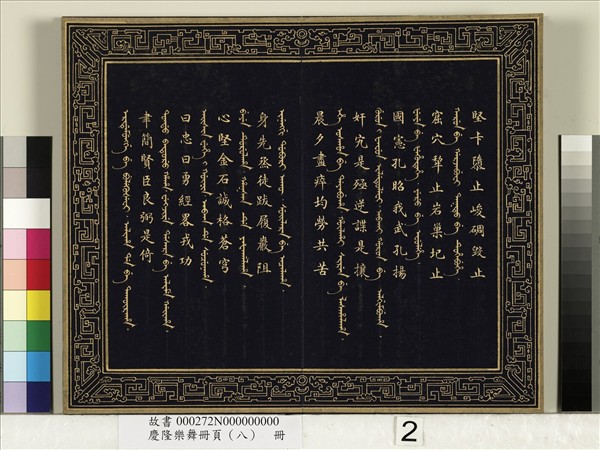 慶隆樂舞冊頁（八）　冊