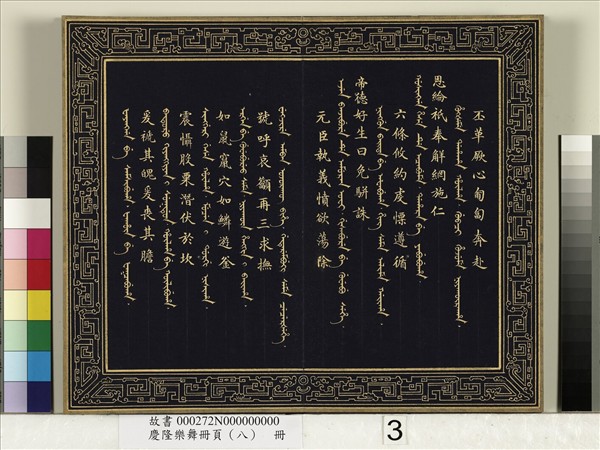 慶隆樂舞冊頁（八）　冊