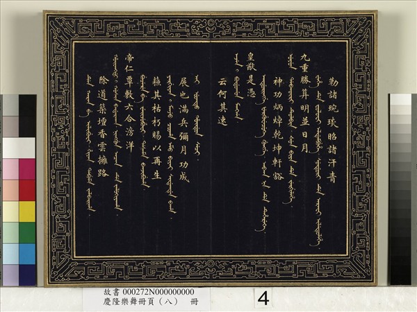 慶隆樂舞冊頁（八）　冊