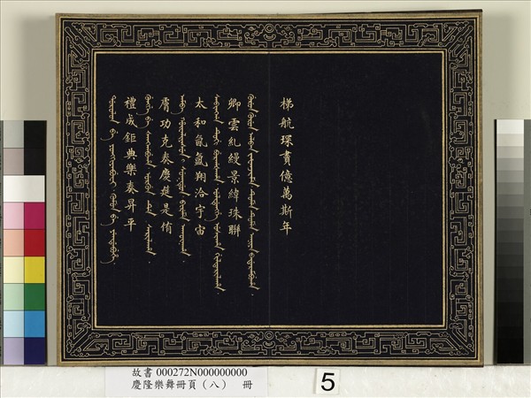 慶隆樂舞冊頁（八）　冊