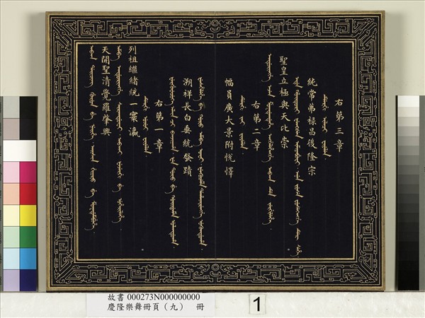 慶隆樂舞冊頁（九）　冊