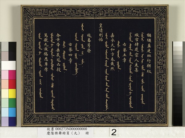 慶隆樂舞冊頁（九）　冊