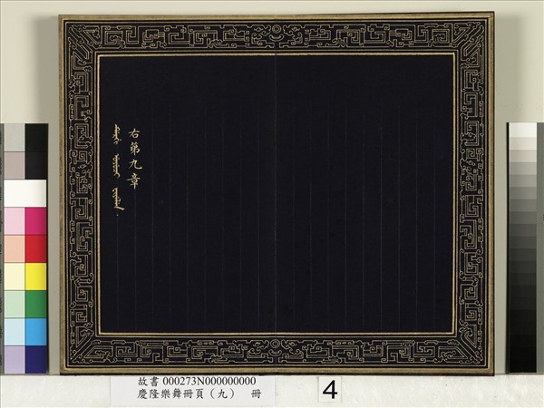 慶隆樂舞冊頁（九）　冊