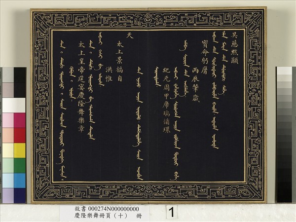 慶隆舞樂冊頁（十）　冊