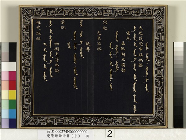 慶隆舞樂冊頁（十）　冊