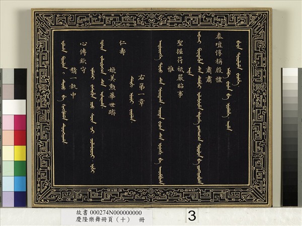 慶隆舞樂冊頁（十）　冊