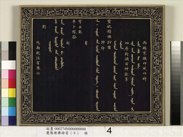 慶隆舞樂冊頁（十）　冊