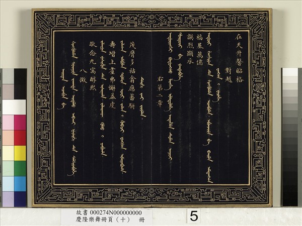 慶隆舞樂冊頁（十）　冊