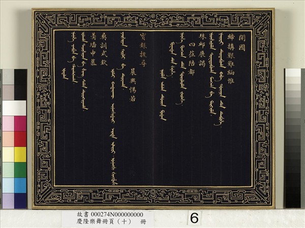 慶隆舞樂冊頁（十）　冊