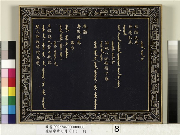 慶隆舞樂冊頁（十）　冊