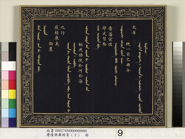 慶隆舞樂冊頁（十）　冊