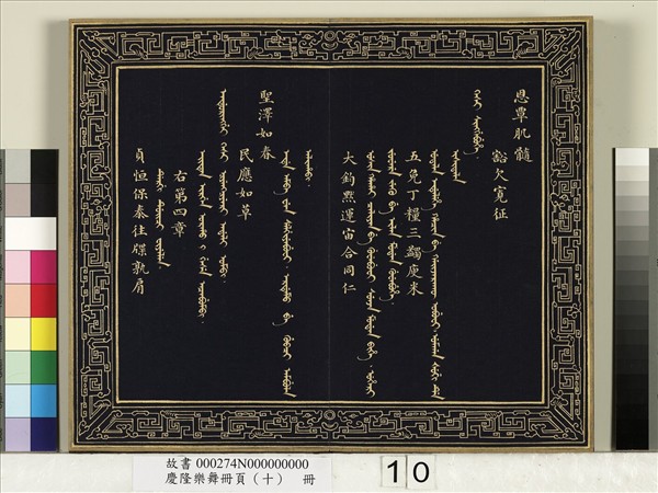 慶隆舞樂冊頁（十）　冊