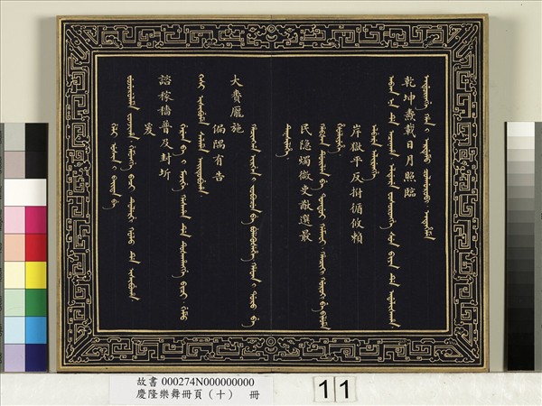 慶隆舞樂冊頁（十）　冊