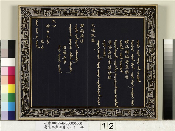 慶隆舞樂冊頁（十）　冊