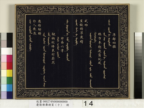 慶隆舞樂冊頁（十）　冊