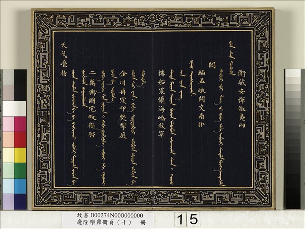 慶隆舞樂冊頁（十）　冊