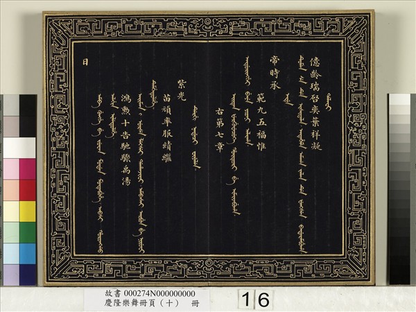 慶隆舞樂冊頁（十）　冊