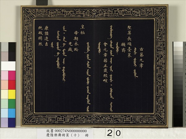 慶隆舞樂冊頁（十）　冊