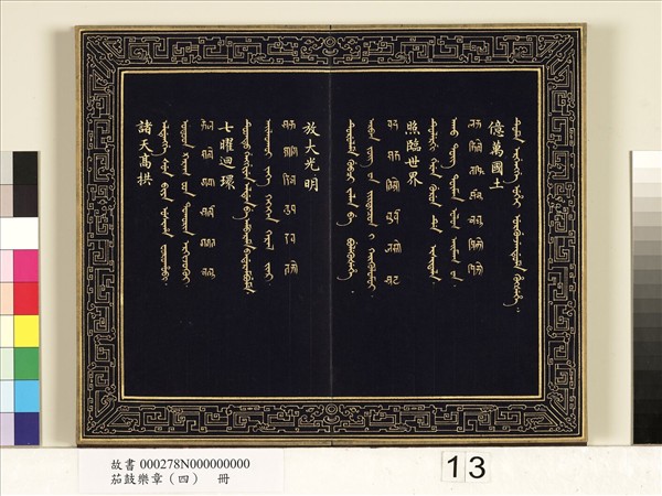 茄鼓樂章（四）　冊