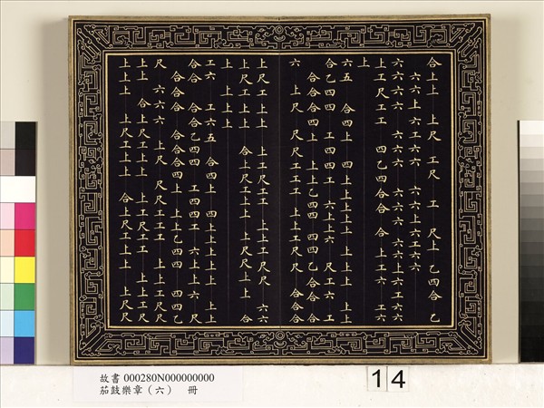 茄鼓樂章（六）　冊