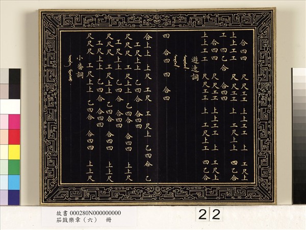 茄鼓樂章（六）　冊