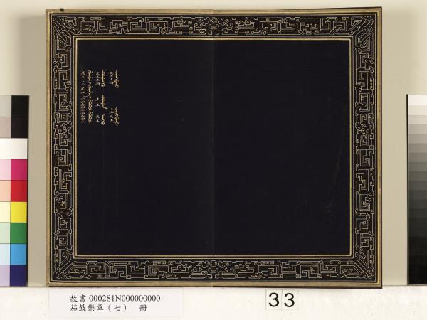 茄鼓樂章（七）　冊