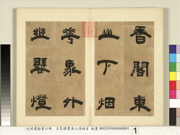 元明書翰第六冊　冊　王民隸書唐人詩兩首（一）