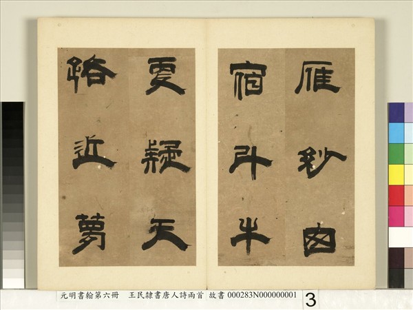 元明書翰第六冊　冊　王民隸書唐人詩兩首（一）
