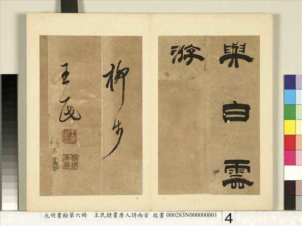 元明書翰第六冊　冊　王民隸書唐人詩兩首（一）