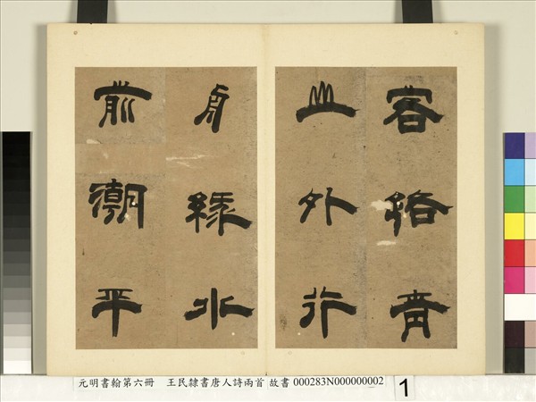 元明書翰第六冊　冊　王民隸書唐人詩兩首（二）