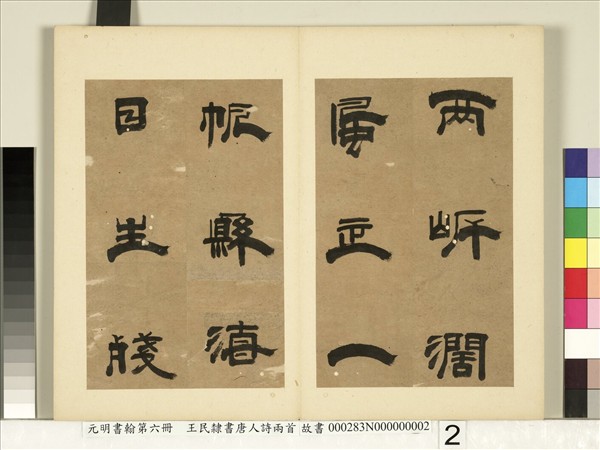 元明書翰第六冊　冊　王民隸書唐人詩兩首（二）