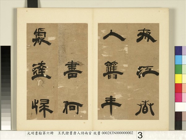 元明書翰第六冊　冊　王民隸書唐人詩兩首（二）
