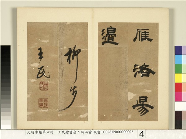 元明書翰第六冊　冊　王民隸書唐人詩兩首（二）