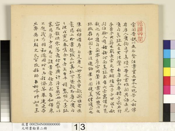 元明書翰第二冊　冊　廖平雙鉤唐太宗隸書孝經序