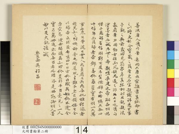 元明書翰第二冊　冊　廖平雙鉤唐太宗隸書孝經序