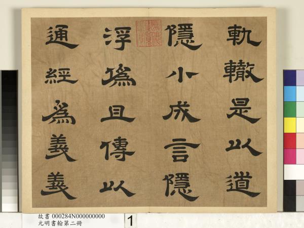 元明書翰第二冊　冊　廖平雙鉤唐太宗隸書孝經序